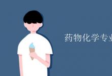 教育資訊：藥物化學(xué)專業(yè)課程有哪些