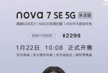 華為已推出了nova7 SE 5G活力版