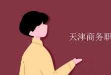 教育資訊：天津商務(wù)職業(yè)學(xué)院是幾本