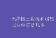 教育資訊：天津國(guó)土資源和房屋職業(yè)學(xué)院是幾本