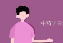 教育資訊：中藥學(xué)專業(yè)課程有哪些