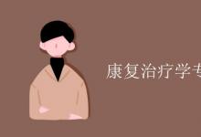 教育資訊：康復(fù)治療學(xué)專業(yè)課程有哪些