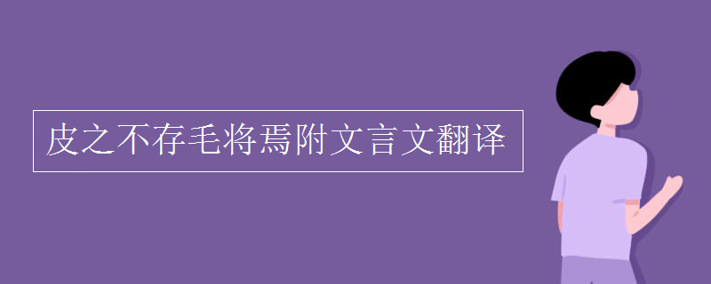 皮之不存毛將焉附文言文翻譯