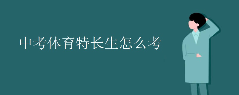 中考體育特長生怎么考