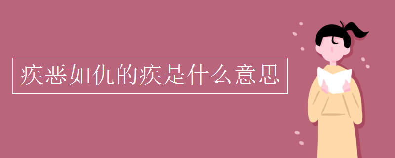 疾惡如仇的疾是什么意思