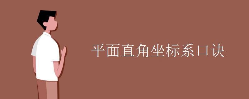 平面直角坐標系口訣