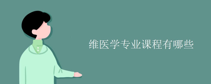 維醫(yī)學專業(yè)課程有哪些