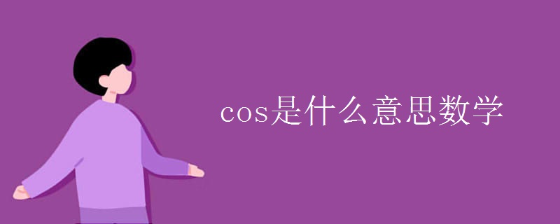 cos是什么意思數(shù)學