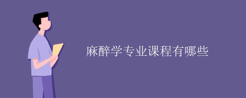 麻醉學專業(yè)課程有哪些