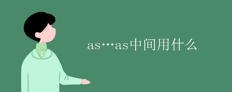 as…as中間用什么