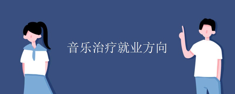 音樂治療就業(yè)方向