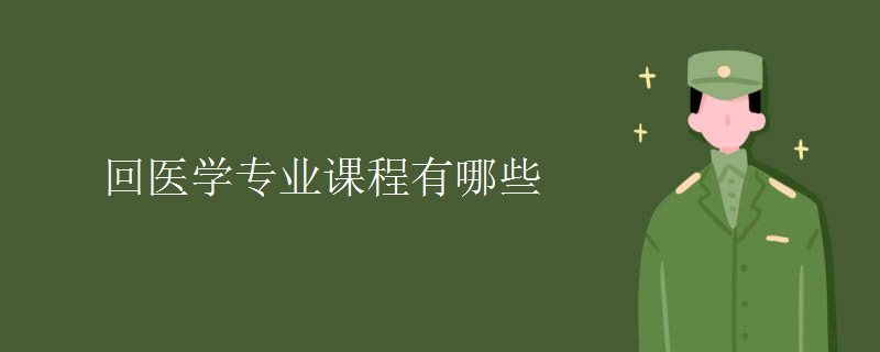 回醫(yī)學(xué)專業(yè)課程有哪些