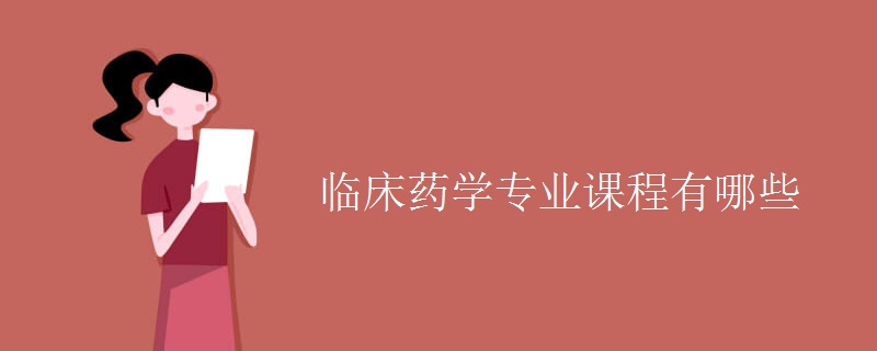 臨床藥學(xué)專業(yè)課程有哪些