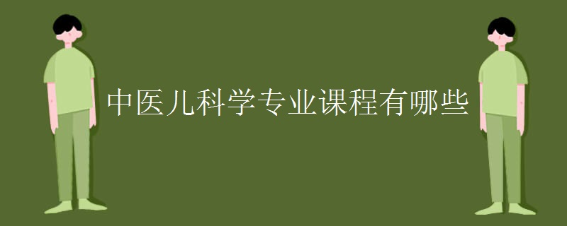 中醫(yī)兒科學(xué)專業(yè)課程有哪些