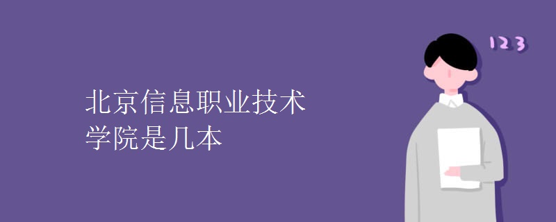 北京信息職業(yè)技術(shù)學院是幾本