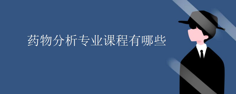 藥物分析專業(yè)課程有哪些