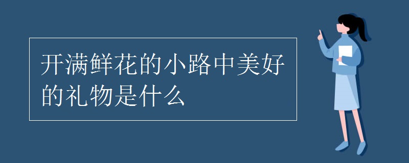 開滿鮮花的小路中美好的禮物是什么