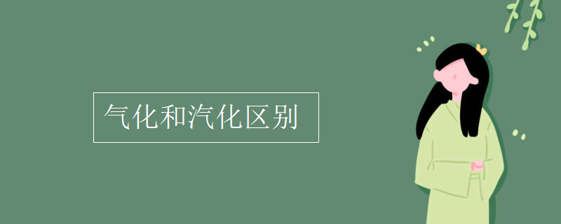 氣化和汽化區(qū)別