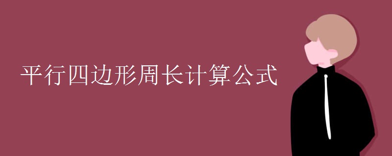 平行四邊形周長計(jì)算公式