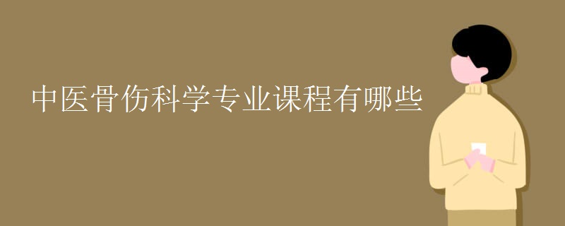 中醫(yī)骨傷科學(xué)專業(yè)課程有哪些