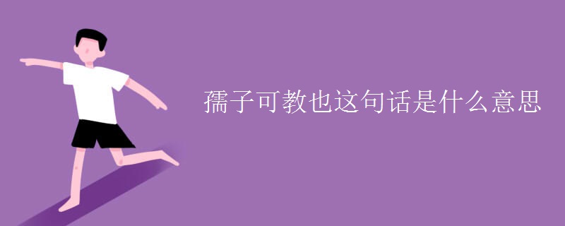 孺子可教也這句話是什么意思