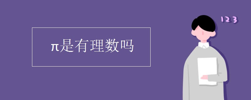 π是有理數(shù)嗎