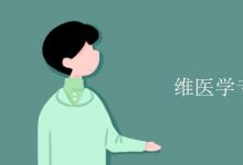 教育資訊：維醫(yī)學(xué)專業(yè)課程有哪些