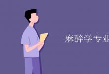 教育資訊：麻醉學(xué)專業(yè)課程有哪些