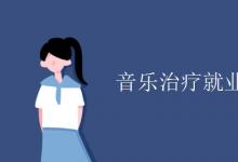 教育資訊：音樂治療就業(yè)方向