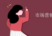 教育資訊：市場(chǎng)營(yíng)銷教育就業(yè)方向