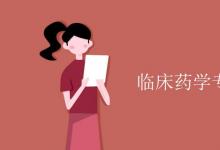 教育資訊：臨床藥學(xué)專業(yè)課程有哪些