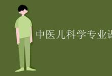 教育資訊：中醫(yī)兒科學專業(yè)課程有哪些