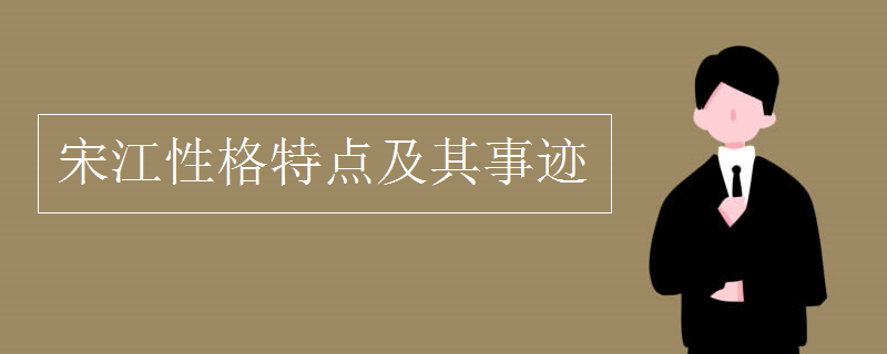 宋江性格特點(diǎn)及其事跡