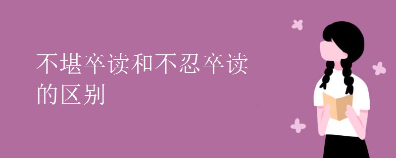 不堪卒讀和不忍卒讀的區(qū)別