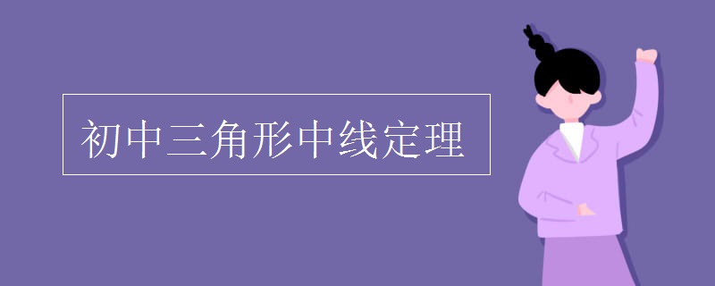 初中三角形中線定理