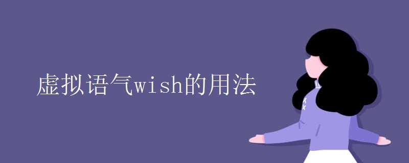 虛擬語(yǔ)氣wish的用法