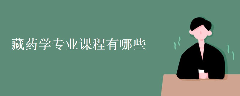 藏藥學專業(yè)課程有哪些