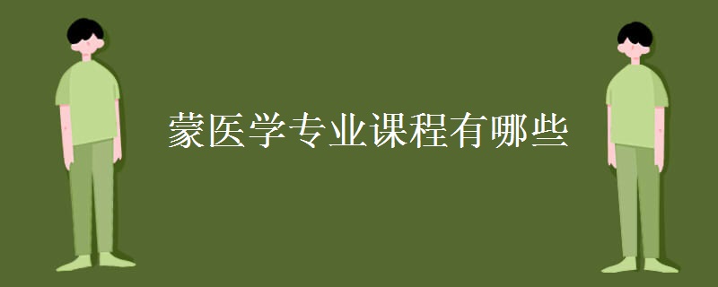 蒙醫(yī)學(xué)專業(yè)課程有哪些