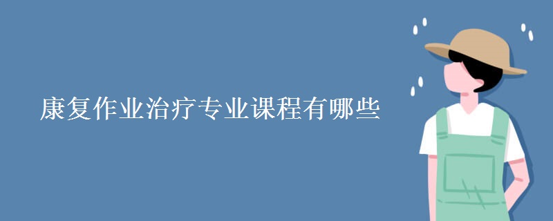 康復(fù)作業(yè)治療專業(yè)課程有哪些