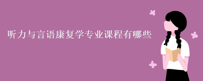 聽力與言語康復(fù)學(xué)專業(yè)課程有哪些