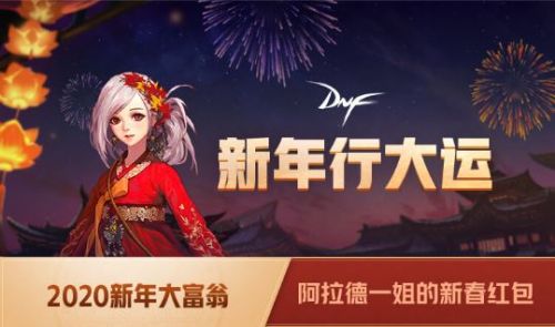 DNF2020阿拉德一姐的新春紅包活動(dòng)地址 DNF新年大富翁活動(dòng)玩法獎(jiǎng)勵(lì)介紹