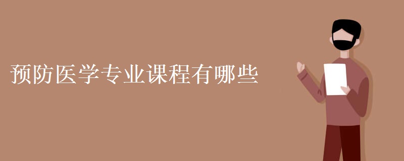 預(yù)防醫(yī)學(xué)專業(yè)課程有哪些