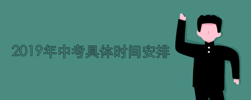 2019年中考具體時間安排