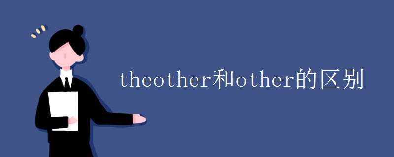 theother和other的區(qū)別