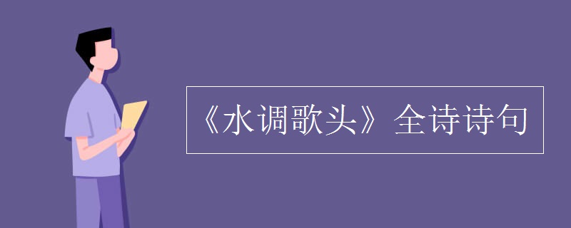 《水調(diào)歌頭》全詩(shī)詩(shī)句