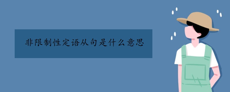 非限制性定語(yǔ)從句是什么意思