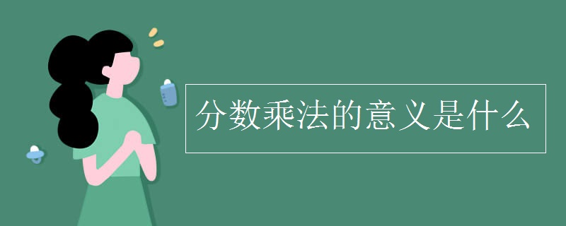 分?jǐn)?shù)乘法的意義是什么