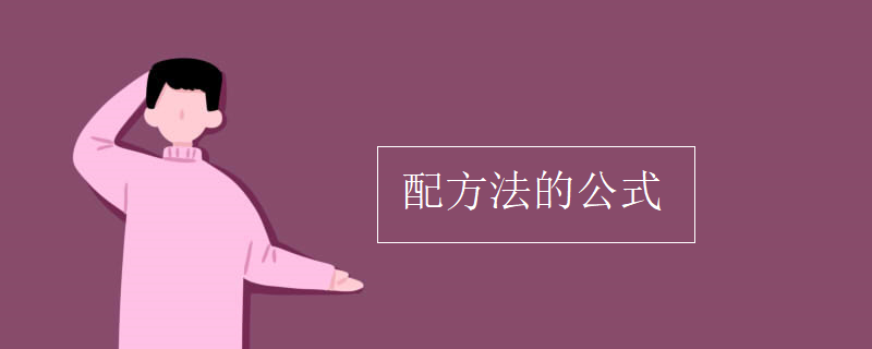 配方法的公式