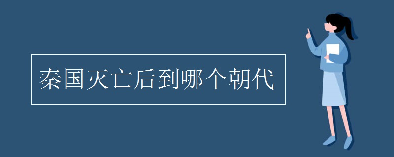 秦國滅亡后到哪個朝代