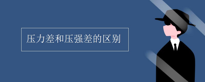 壓力差和壓強(qiáng)差的區(qū)別